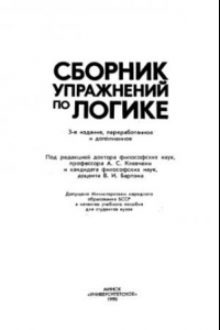 Книга Сборник упражнений по логике [Учеб. пособие для вузов]