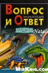 Книга Вопрос и ответ.Вселенная.Динозавры.Энциклопедия