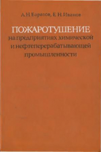 Книга Пожаротушение на предприятиях химической и нефтеперерабатывающей промышленности