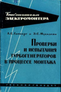 Книга Проверки и испытания турбогенераторов в процессе монтажа