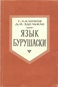 Книга Язык бурушаски