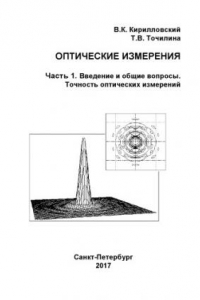 Книга ОПТИЧЕСКИЕ ИЗМЕРЕНИЯ. Часть 1. Введение и общие вопросы. Точность оптических измерений. Учебное пособие