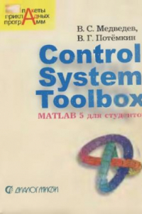 Книга Control System Toolbox. MATLAB 5 для студентов