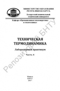 Книга Техническая термодинамика. Ч. 4. Влажный воздух