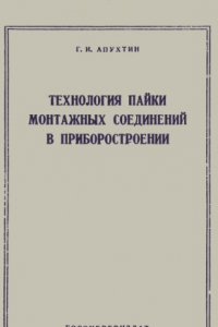 Книга Технология пайки монтажных соединений в приборостроении