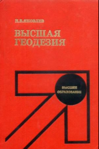 Книга Высшая геодезия [Учеб. для геодез. спец.]