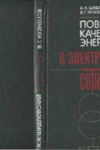 Книга Повышение качества энергии в электрических сетях