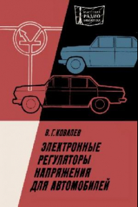 Книга Электронные регуляторы напряжения для автомобилей. Выпуск 982