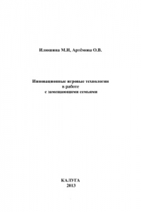 Книга Инновационные игровые технологии в работе с замещающими семьями