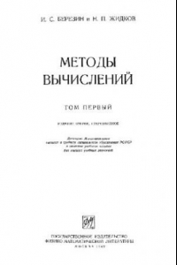 Книга Методы вычислений. Том первый