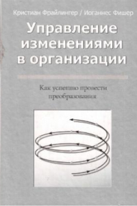 Книга Управление изменениями в организации