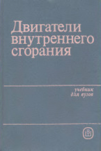 Книга Двигатели внутреннего сгорания. Учебник для вузов по специальности «Строительные и дорожные машины и оборудование»