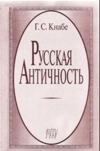 Книга Русская античность. Содержание, роль и судьба античного наследия в культуре России