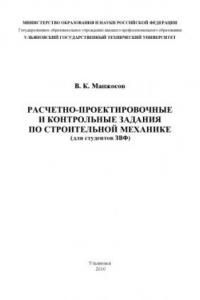 Книга Расчетно-проектировочные и контрольные задания по строительной механике