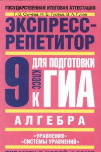 Книга Алгебра. Экспресс-репетитор для подготовки к ГИА: Уравнения, Системы уравнений. 9 класс