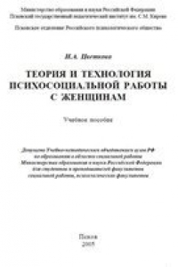 Книга Теория и технология психосоциальной работы с женщинами - Учебное пособие