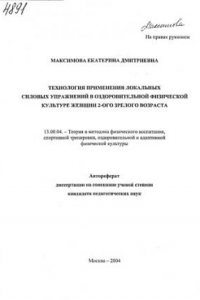 Книга Технология применения локальных силовых упражнений в оздоровтельной физической культуре женщин 2-ого зрелого возраста. (80,00 руб.)