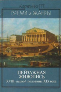 Книга Пейзажная живопись XVIII - первой половины XIX века (набор открыток)