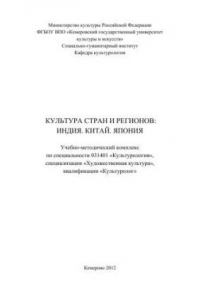 Книга Культура стран и регионов: Индия. Китай. Япония