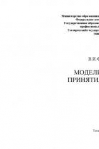 Книга Модели систем принятия решений: Учебное пособие