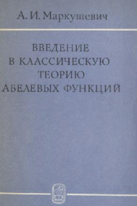 Книга Введение в классическую теорию абелевых функций