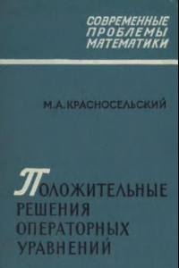 Книга Положительные решения оперативных уравнений