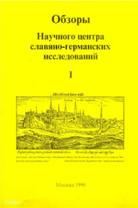 Книга История серболужицкой литературы: краткий очерк с библиографией