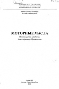 Книга Моторные масла. Производство. Свойства. Классификация. Применение