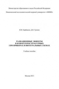 Книга Радиационные эффекты в наногетеростуктурных СВЧ -приборах и интегральных схемах: учебное пособие