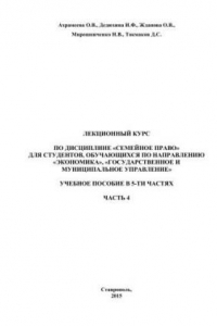 Книга Семейное право. Лекционный курс: учебное пособие в 5-ти частях. Ч. 4