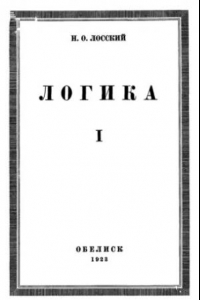 Книга Логика