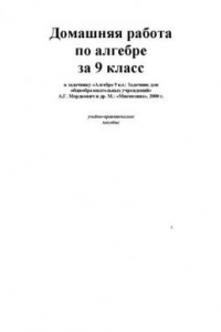 Книга Домашняя работа по алгебре за 9 класс