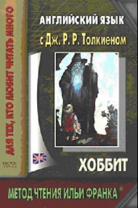 Книга Английский язык с Дж.Р.Р.Толкиеном. Хоббит