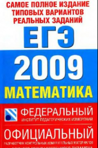 Книга Самое полное издание типовых вариантов реальных заданий ЕГЭ. 2009. Математика