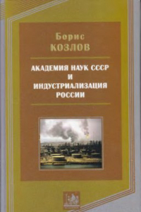 Книга Академия наук СССР и индустриализация России: очерк социальной истории 1925-1963