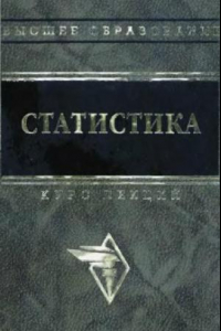 Книга Статистика: Курс лекций