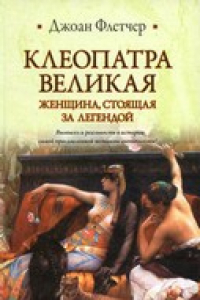 Книга Клеопатра Великая. Женщина, стоящая за легендой