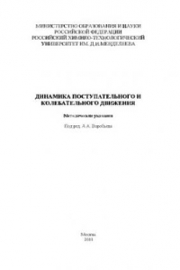 Книга Динамика поступательного и колебательного движения