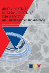 Книга Физические и химические процессы при переработке полимеров