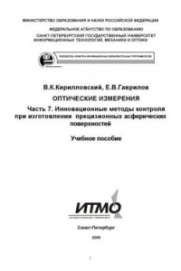 Книга Оптические измерения. Часть 7. Инновационные методы контроля при изготовлении прецизионных асферических поверхностей: Учебное пособие