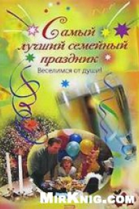 Книга Самый лучший семейный праздник. Веселимся от души!