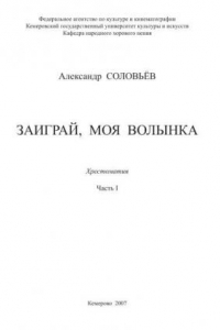 Книга Заиграй моя волынка. Часть 1