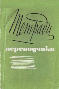 Книга Тетради переводчика, вып. 1