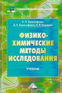 Книга Физико-химические методы исследования: Учебник для бакалавров