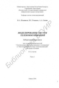 Книга Моделирование систем телекоммуникаций : лаборатор. практикум для студентов специальностей “Системы радиосвязи, радиовещания и телевидения” и “Многокан. системы телекоммуникаций” всех форм обучения : в 2 ч. Ч. 1