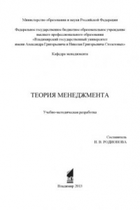 Книга Теория менеджмента : учебно-методическая разработка