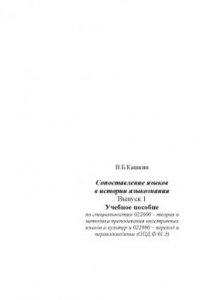 Книга Сопоставление языков в истории языкознания. Выпуск 1: Учебное пособие