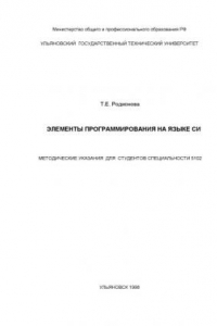 Книга Элементы программирования на Си: Методические указания для студентов специальности 5102