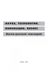 Книга Наука, технологии, инновации, бизнес. Англо-русский глоссарий