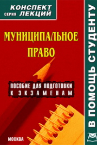 Книга Муниципальное право. Конспект лекций